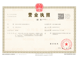 东升营业执照